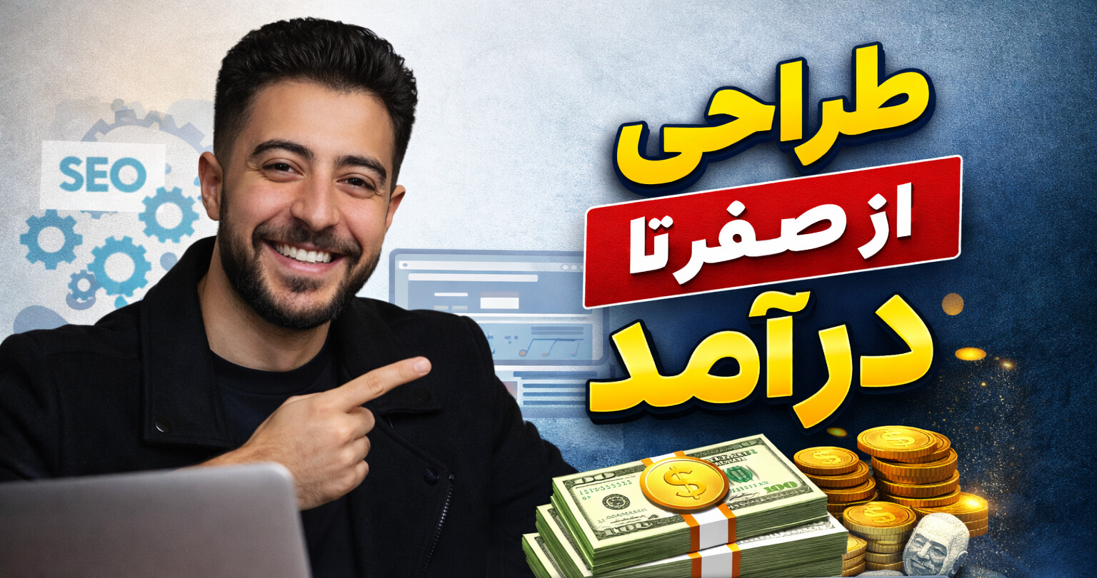 طراحی سایت از صفر تا درآمد | تجربه واقعی آکادمی مهدی عابدینی